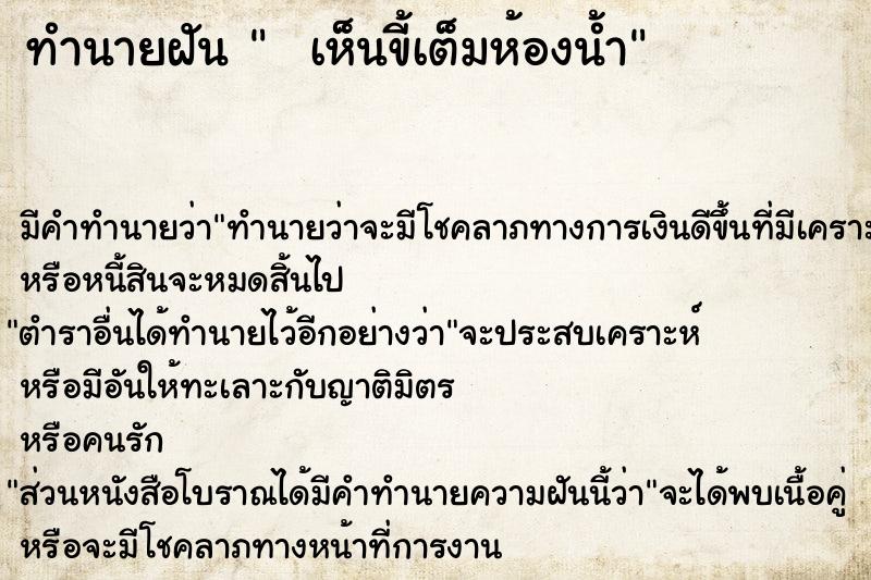 ทำนายฝัน   เห็นขี้เต็มห้องน้ำ